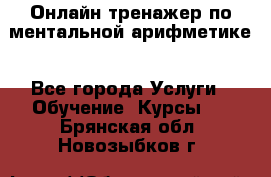 Онлайн тренажер по ментальной арифметике - Все города Услуги » Обучение. Курсы   . Брянская обл.,Новозыбков г.